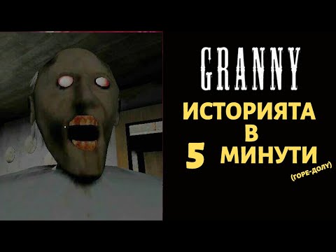 Видео: GRANNY | ИСТОРИЯТА В 5 МИНУТИ (ГОРЕ-ДОЛУ)