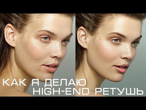 Видео: КАК Я ДЕЛАЮ HIGH-END РЕТУШЬ