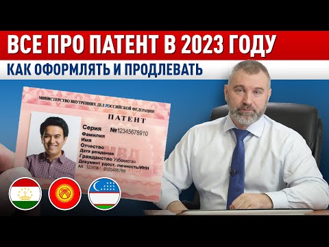 Видео: ВСЁ ПРО ПАТЕНТ в 2023 году | Как МИГРАНТУ оформить патент, как продлить патент