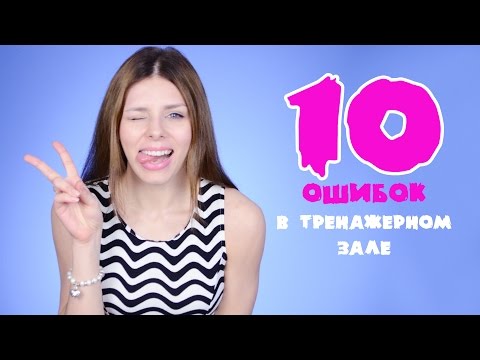 Видео: ● ТОП 10 ● Ошибок в Тренажерном Зале!