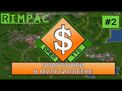 Видео: OpenTTD | #2 | Поигрушки в мультиплеере [City Builder]