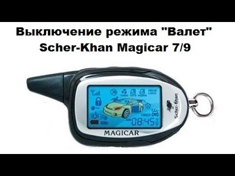 Видео: Выключение режима Валет Scher-Khan Magicar 7/9
