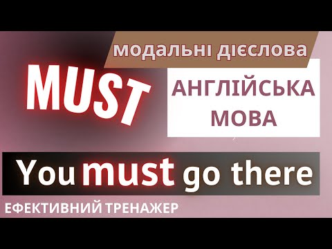 Видео: Ефективний тренажер 48. MUST та HAVE TO - модальні дієслова | АНГЛІЙСЬКА МОВА #англійськамова