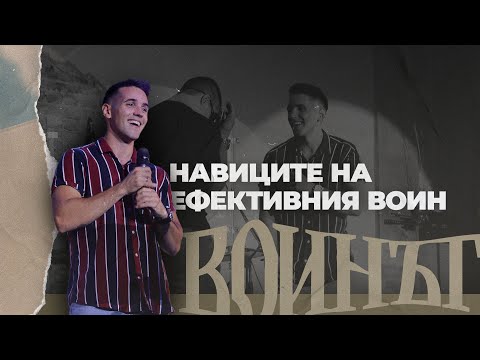 Видео: НАВИЦИТЕ НА ЕФЕКТИВНИЯ ВОИН | Воинът 02 | Пепи Живков