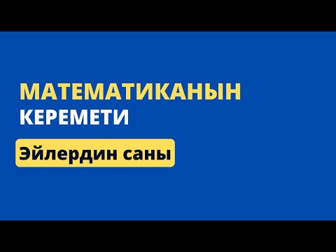 Видео: 3.4 Математиканын керемети - Эйлердин саны || ЖРТ МАТЕМАТИКА ПРЕДМЕТТИК ТЕСТИ