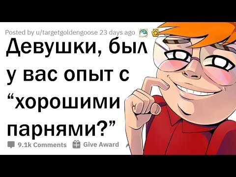 Видео: ВОТ ПОЧЕМУ ДЕВУШКИ НЕ ДАЮТ ШАНС "ХОРОШИМ ПАРНЯМ"