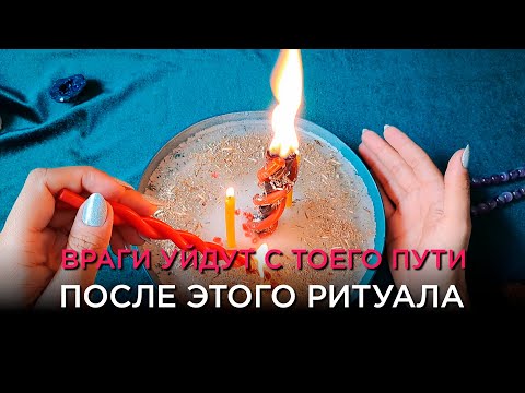 Видео: Враги уйдут, дорога откроется! Победа над Недругами! Светлый ритуал! Помощь свыше!