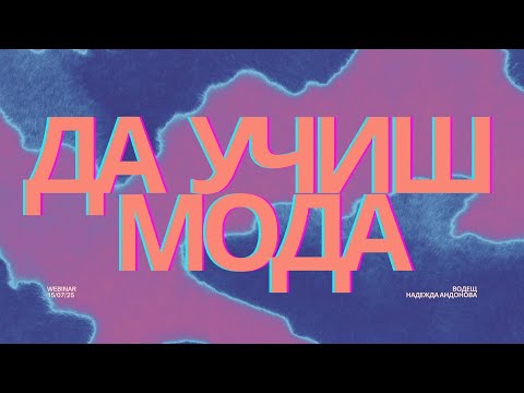 Видео: Уебинар: Професия моден дизайнер: От къде да започна?