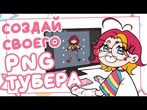 Видео: КАК СТАТЬ PNG-ТУБЕРОМ? | Гайд на PNGTubeRemix