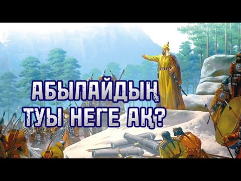 Видео: Шыңғыс қаған мен Абылай ханның тулары неге ақ болған?