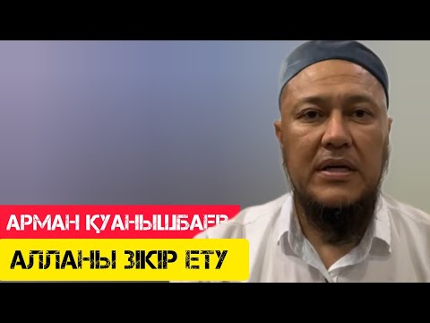 Видео: Алланы зікір ету | Арман Қуанышбаев