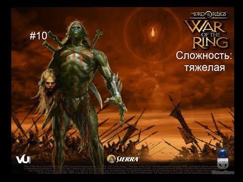 Видео: The Lord of the Rings: War of the Ring (тьма) - 10 миссия - Захват Минас Итила