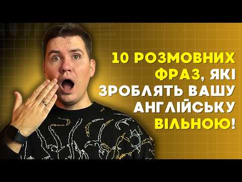 Видео: 10 корисних фраз англійською для щоденних розмов