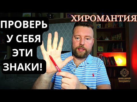 Видео: РЕДКИЕ ЗНАКИ НА ЛАДОНЯХ - ДЕНЕЖНЫЙ СОСУД, РОМБ, СТРЕЛА, ЛУК, РЫБА, ЛОДКА, ФЛАГ, ЛОТОС