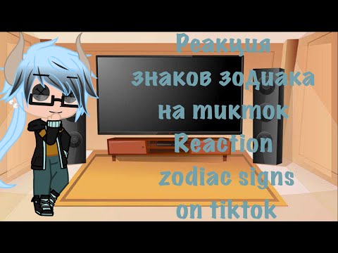 Видео: Реакция знаков зодиака на ТикТок|Reaction zodiac sign on TikTok|Gacha Fandom|Gacha Club