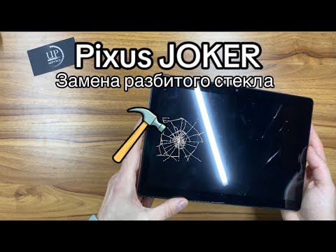Видео: Ремонт планшета Pixus Joker, замена разбитого сенсора, замена стекла, разборка. СЦ “UPservice” Киев