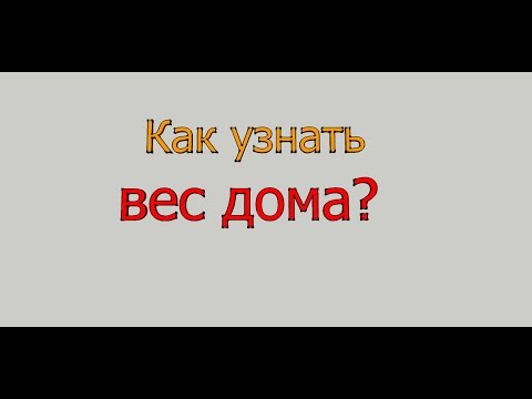Видео: Как узнать вес дома?