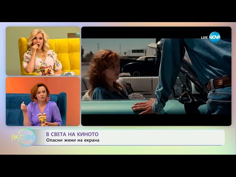 Видео: В света на киното - „На кафе“ (08.05.2024)