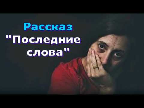 Видео: Рассказ и стихотворение Светланы Тимохиной "Последние слова", читает автор.