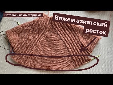 Видео: Азиатский росток: что это такое, для чего нужен и как его вязать