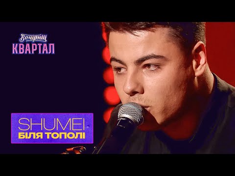 Видео: SHUMEI - Біля Тополі (Cover Гурт Enej) | Вечірній Квартал 2022