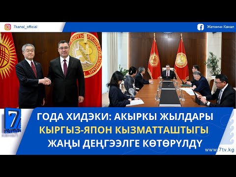 Видео: ГОДА ХИДЭКИ: АКЫРКЫ ЖЫЛДАРЫ КЫРГЫЗ-ЯПОН КЫЗМАТТАШТЫГЫ ЖАҢЫДЕҢГЭЭЛГЕ КӨТӨРҮЛДҮ