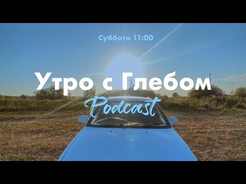 Видео: УТРО С ГЛЕБОМ - Островок спокойствия - 14 сентября