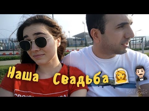 Видео: Почему у нас НЕ было СВАДЬБЫ?/Заплатили штраф