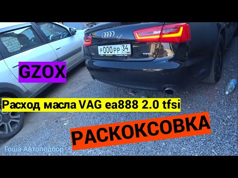 Видео: Масложор / Раскоксовка GZOX ea888 2.0 tfsi / Проклятый двигатель