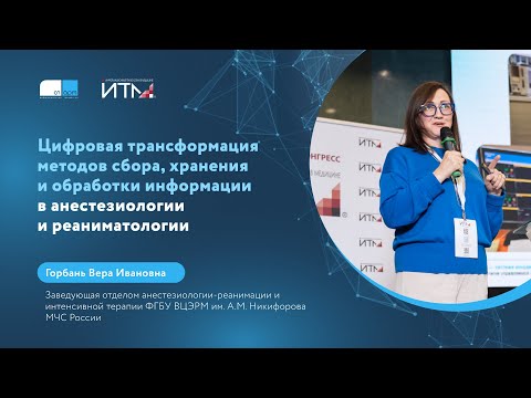 Видео: Цифровая трансформация сбора, хранения, обработки информации в анестезиологии и реаниматологии