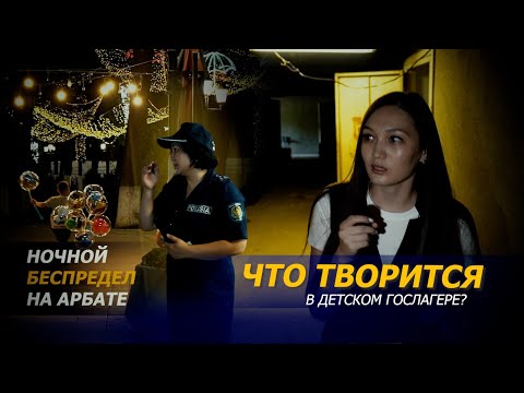 Видео: Беспредел на ночном Арбате. И что скрывается за дверями детского гослагеря?