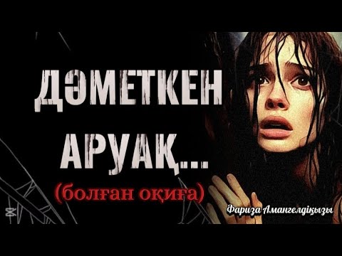Видео: ДӘМЕТКЕН АРУАҚ...ӨЗГЕГЕ САБАҚ БОЛАР ӘСЕРЛІ ӘҢГІМЕ.БОЛҒАН ОҚИҒА.