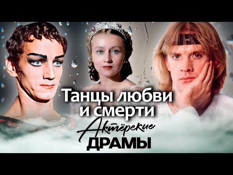 Видео: Личные драмы звёзд балета | Галина Уланова, Марис Лиепа, Александр Годунов