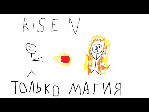 Видео: Risen, но это магия и мускулы