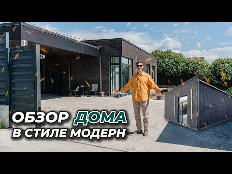 Видео: Дом в стиле МОДЕРН 100кв.м