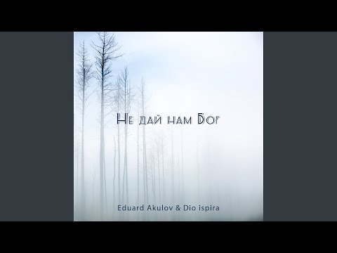 Видео: Не дай нам Бог