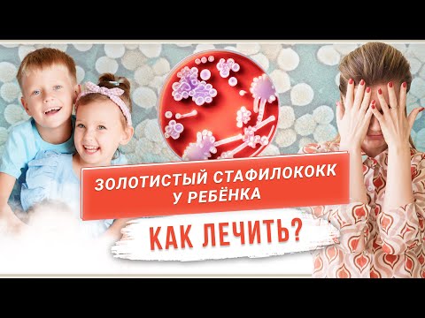 Видео: Как лечить золотистый стафилококк у ребенка?
