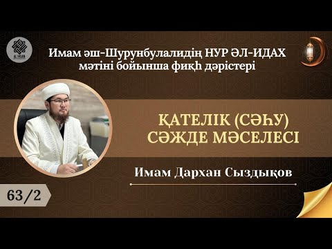 Видео: ҚАТЕЛІК (СӘҺУ) СӘЖДЕ МӘСЕЛЕСІ 2-БӨЛІМ/ ИМАМ ДАРХАН МАНАРБЕКҰЛЫ. 