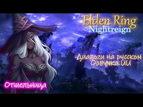 Видео: Кинематографичная история Отшельницы Elden Ring Nightreign