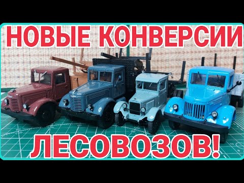 Видео: НОВЫЕ КОНВЕРСИИ ЛЕСОВОЗОВ! ЯАЗЫ, ЗИС-5 И МАЗ-200!