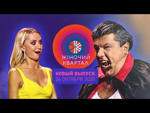 Видео: Новый Женский Квартал — Полный выпуск от 24 октября 2020