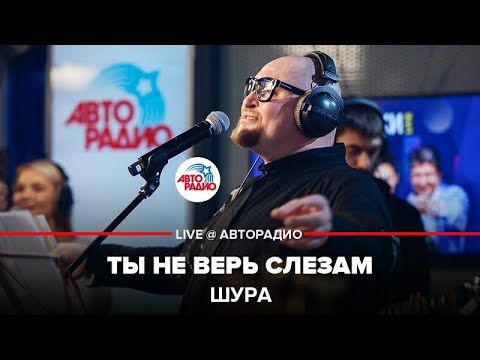 Видео: Шура - Ты Не Верь Слезам (LIVE @ Авторадио)