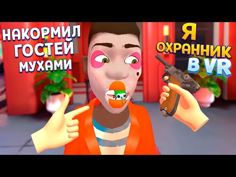 Видео: Я ОХРАННИК ВР ( I Am Security )