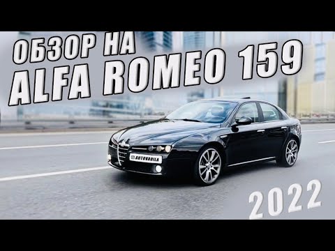 Видео: Альфа Ромео 159. Нужна ли в 2022