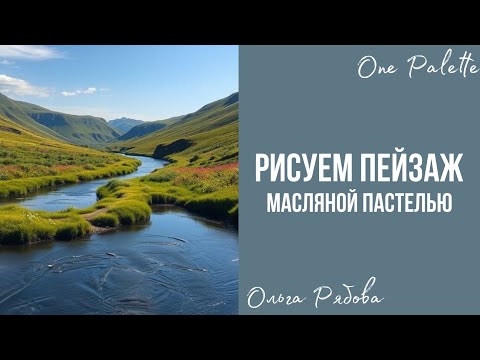 Видео: Рябова Ольга | пейзаж масляной пастелью