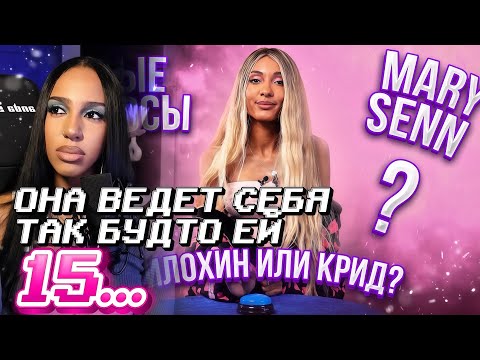 Видео: АЛИША СМОТРИТ: КТО ЛЮБИМЫЙ УЧАСТНИК МАРИ СЕНН В XO LIFE? / ОСТРЫЕ ВОПРОСЫ 