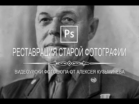 Видео: Как отреставрировать старую фотографию в Photoshop?