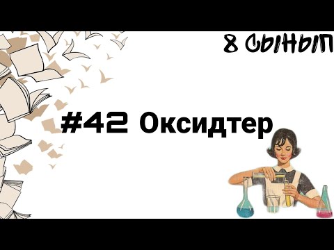 Видео: 8 сынып ХИМИЯ §42 Оксидтер
