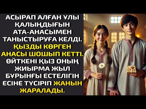 Видео: АСЫРАП АЛҒАН ҰЛЫ  ҚАЛЫҢДЫҒЫН АТА-АНАСЫМЕН ТАНЫСТЫРУҒА КЕЛДІ.ҚЫЗДЫ КӨРГЕН АНАСЫ ШОШЫП КЕТТІ ӨЙТКЕНІ..