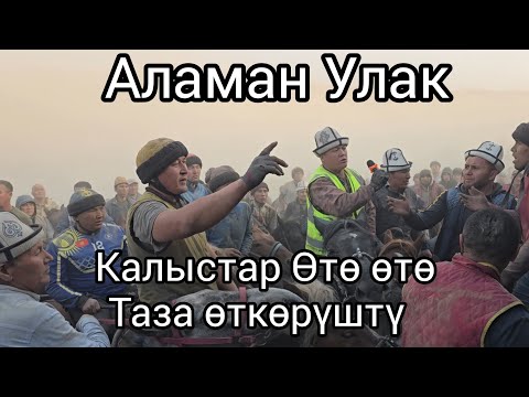 Видео: Бүгүнкү #аламанулак 30 октября 2025 Калыстардын гөзөмөлүндө тазаа өтү #horse #rek 